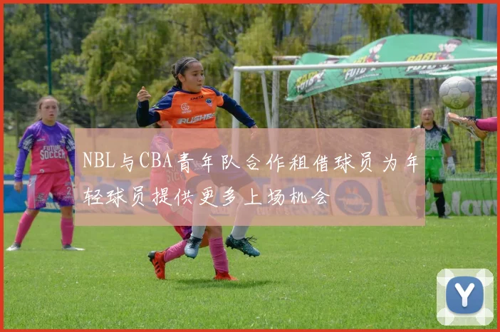 NBL与CBA青年队合作租借球员为年轻球员提供更多上场机会