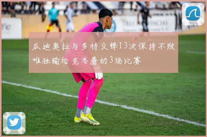 瓜迪奥拉与多特交锋13次保持不败唯独输给克洛普的3场比赛