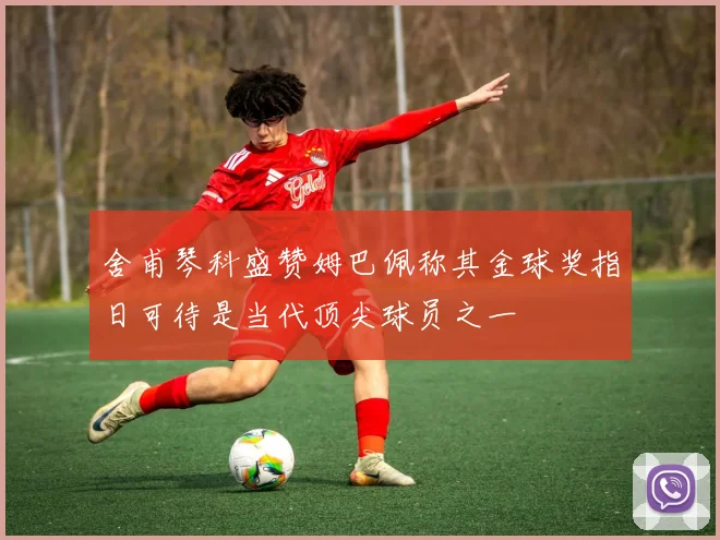 舍甫琴科盛赞姆巴佩称其金球奖指日可待是当代顶尖球员之一
