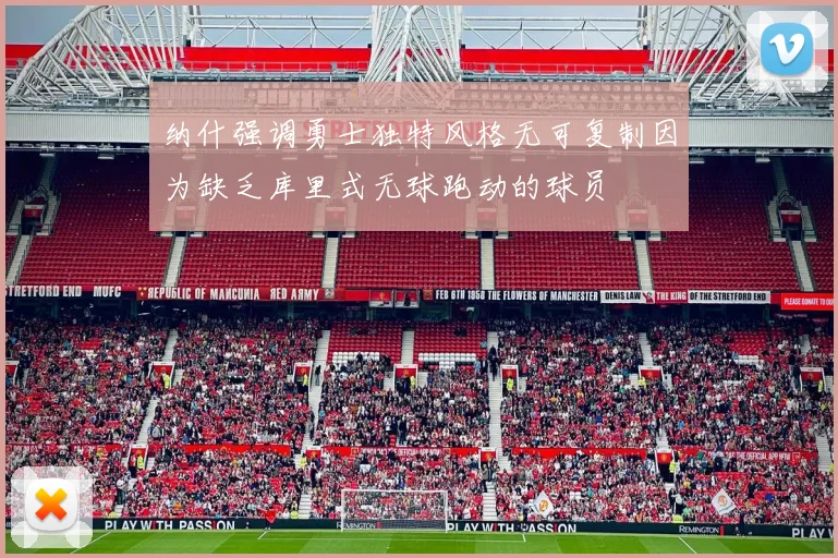 纳什强调勇士独特风格无可复制因为缺乏库里式无球跑动的球员