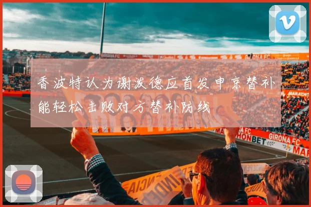 香波特认为谢泼德应首发申京替补能轻松击败对方替补防线