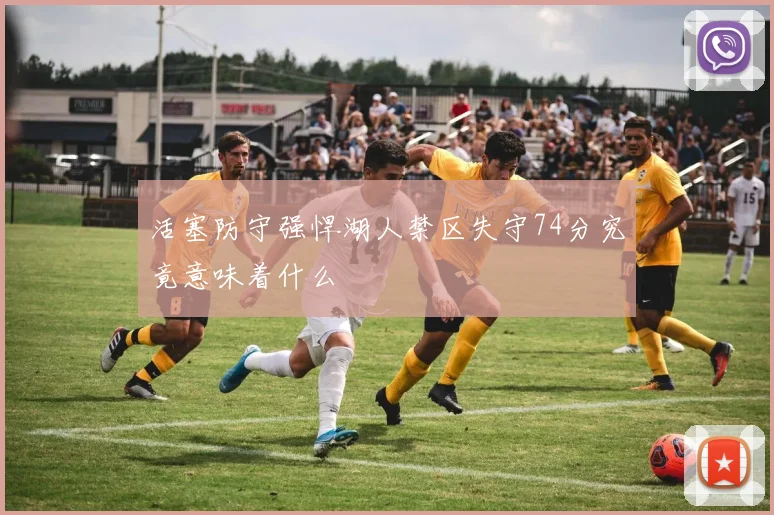 活塞防守强悍湖人禁区失守74分究竟意味着什么