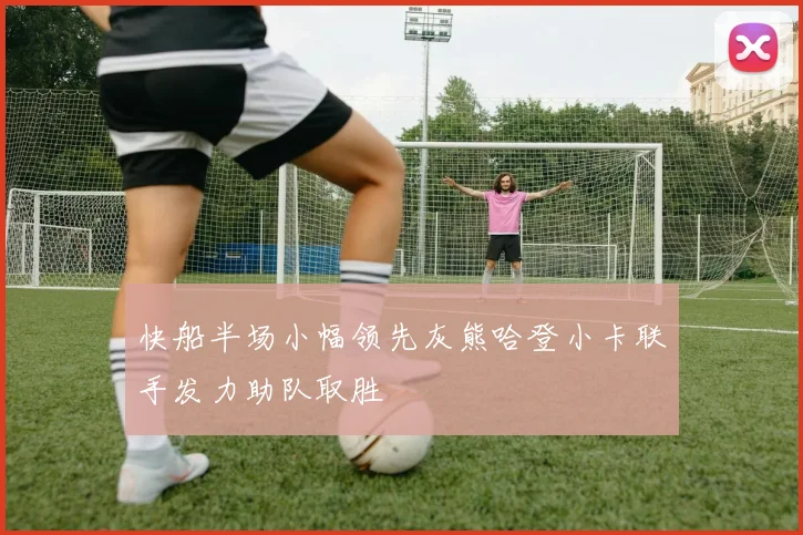 快船半场小幅领先灰熊哈登小卡联手发力助队取胜
