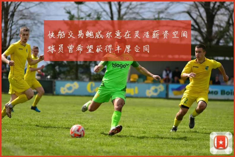 快船交易鲍威尔意在灵活薪资空间球员曾希望获得丰厚合同